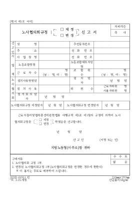 노사협회규정(재정,변경)신고서